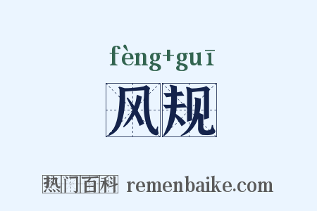 风规是什么意思的图片